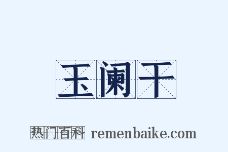 玉阑干是什么意思的图片